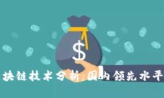 智度股份区块链技术分析：国内领先水