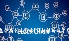 删除TP钱包会有什么影响？详细解析与