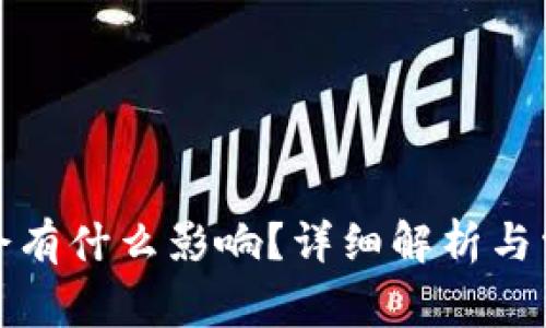 删除TP钱包会有什么影响?详细解析与常见问题解答