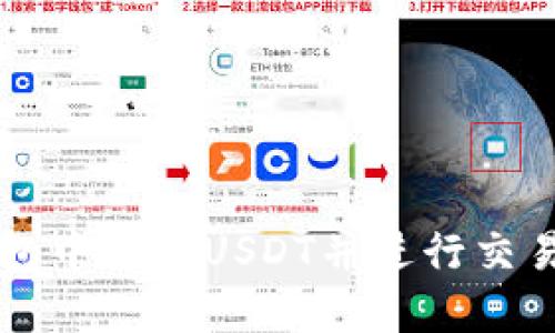 如何在TP钱包中充值USDT并进行交易的详细指南