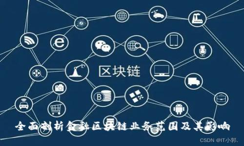 全面剖析金融区块链业务范围及其影响