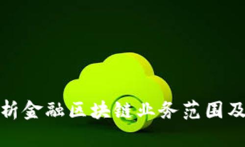 全面剖析金融区块链业务范围及其影响