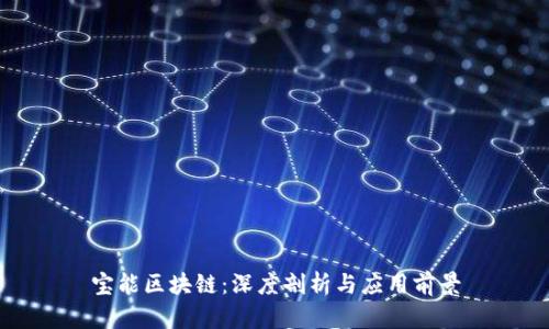 宝能区块链:深度剖析与应用前景