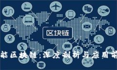 宝能区块链：深度剖析与应用前景