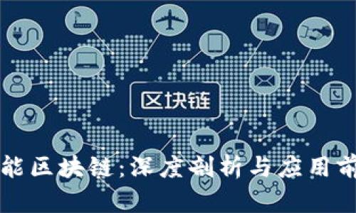 宝能区块链:深度剖析与应用前景