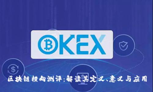 区块链横向测评:解读其定义、意义与应用