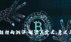 区块链横向测评：解读其定义、意义与