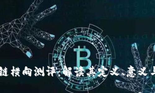 区块链横向测评:解读其定义、意义与应用