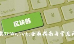如何下载TPWallet：全面指南与常见问题