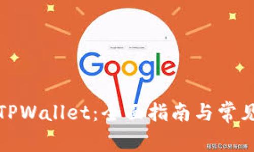 如何下载TPWallet:全面指南与常见问题解答