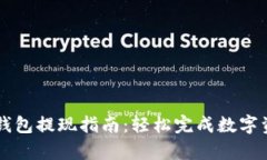TopToken钱包提现指南：轻松完成数字资