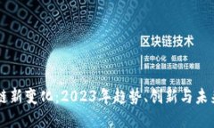 区块链新变化：2023年趋势、创新与未