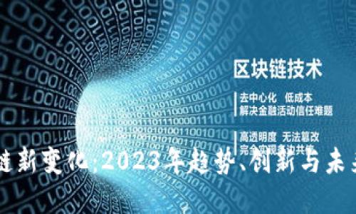 区块链新变化:2023年趋势、创新与未来展望