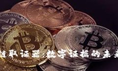 区块链取证器：数字证据的未来保障