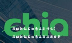区块链证书的意义是什么？区块链证书