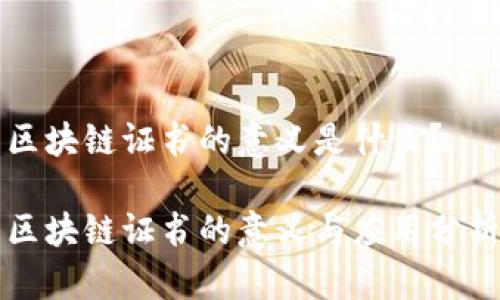 区块链证书的意义是什么?
区块链证书的意义与应用分析