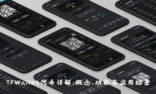 TPWallet代币详解:概念、功能与应用场景