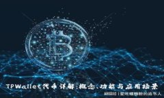 TPWallet代币详解：概念、功能与应用场