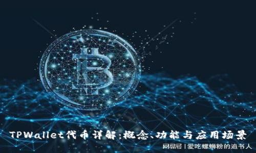 TPWallet代币详解:概念、功能与应用场景