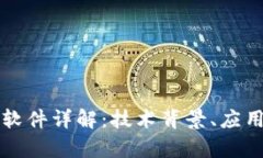 区块链边缘计算软件详解：技术背景、