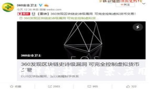 区块链边缘计算软件详解:技术背景、应用场景与未来趋势