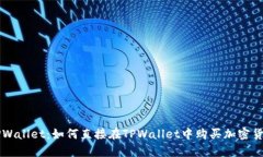 TPWallet：如何直接在TPWallet中购买加密