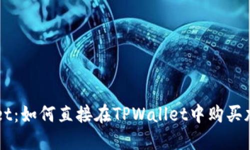 TPWallet:如何直接在TPWallet中购买加密货币