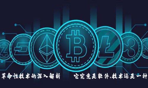 区块链:革命性技术的深入解析——它究竟是软件、技术还是一种新思维?