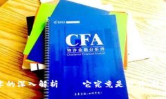 区块链：革命性技术的深入解析——它