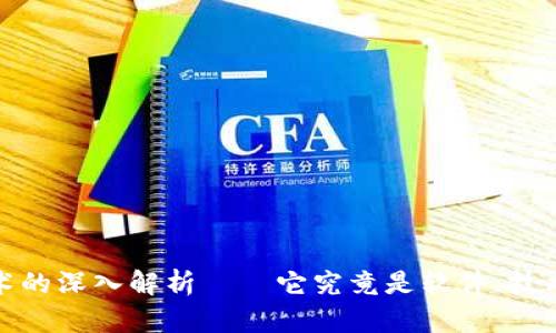 区块链:革命性技术的深入解析——它究竟是软件、技术还是一种新思维?