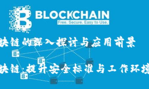职业健康区块链的深入探讨与应用前景
职业健康区块链:提升安全标准与工作环境的未来趋势