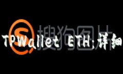 如何找回丢失的TPWallet ETH：详细指南与