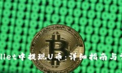 如何在TPWallet中提现U币：详细指南与常
