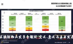 区块链物业发票全解析：定义、意义与
