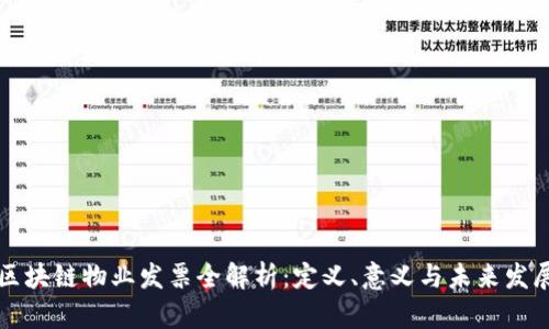 区块链物业发票全解析:定义、意义与未来发展