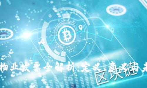 区块链物业发票全解析:定义、意义与未来发展