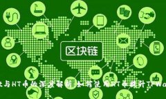 TPWallet与HT币的深度解析：如何使用H