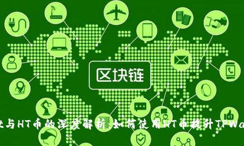TPWallet与HT币的深度解析:如何使用HT币提升TPWallet体验