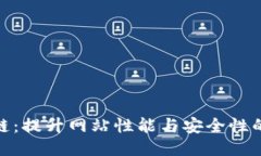 CDN区块链：提升网站性能与安全性的未