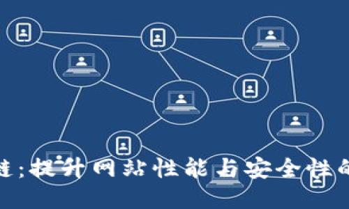 CDN区块链:提升网站性能与安全性的未来技术