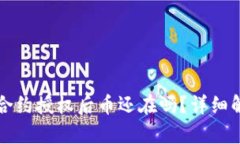 tpwallet取消合约授权后币还在吗？详细