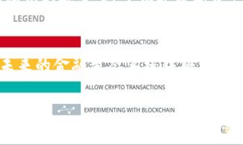 由于您提出的主题“区块链的金矿是什么材料”涉及较为复杂的技术和概念，以下是一个的和相关内容的框架，供您参考和进一步扩展。

  解密区块链的金矿：探讨区块链技术与数字资产的核心材料 / 
 guanjianci 区块链,数字货币,挖矿,资产管理 /guanjianci 

引言
区块链技术近年来逐渐成为全球金融科技的中心词汇，尤其在数字货币的兴起中，很多人称之为“金矿”。但其背后究竟有什么样的“材料”在支撑这一技术？本文将深入探讨区块链的基础材料，挖矿机制，如何管理数字资产，以及这些技术在未来可能带来的变革。

区块链的基本概念
区块链是一种去中心化的分布式数据库技术，它通过加密和共识机制来确保数据的安全性与完整性。区块链的应用不仅限于金融领域，还逐渐渗透到供应链管理、版权保护、身份认证等多个领域。

区块链的“金矿”是什么？
在区块链中，所谓的“金矿”实际上并不是真正意义上的矿物，而是指通过挖矿过程获得的数字资产。在比特币网络中，挖矿者通过解决复杂的数学题来验证交易，从而获得比特币作为奖励。这种挖矿过程本质上是一个资源消耗过程，主要依赖于计算能力和电力。

数字资产与虚拟货币的兴起
数字资产的概念不仅限于比特币，还有以太坊、瑞波币等多种虚拟货币。它们不仅具备货币的基本功能，还能在区块链平台上承载智能合约、去中心化应用等多种功能。随着投资者对数字资产的需求增大，区块链的“金矿”愈加显得引人注目。

挖矿过程中的技术材料
挖矿需要大量的计算能力和存储设备，因此涉及到的硬件材料（如显卡、ASIC矿机等）成为了挖矿的“材料”。这些硬件设备的性能直接影响挖矿的效率与收益，而电力则是支撑这一过程所需的关键资源。

区块链的安全性与信任机制
区块链技术通过去中心化的方式增强了交易的透明度和安全性。每一笔交易都会通过网络中的节点进行记录，并且无法被篡改。这种独特的信任机制是区块链在众多技术中脱颖而出的原因之一。

未来区块链技术的发展趋势
区块链的未来将围绕隐私保护、互操作性、可扩展性等多个方面进行创新。随着技术的不断进步，更多行业将受益于区块链带来的变革。在数字经济的背景下，如何有效地管理这些新兴的数字资产，将会是未来的挑战。

相关问题

1. 区块链的挖矿过程是怎样的？
区块链的挖矿过程是一个高度计算密集型的过程，主要通过哈希函数来验证交易和生成新的区块。挖矿者利用计算机硬件，特别是具有高性能处理能力的设备，执行复杂的数学运算，以找到一个合适的哈希值，一旦成功找到，这个交易区块就会被添加到区块链，并获得一定量的虚拟货币作为奖励。

2. 挖矿的设备和技术要求是什么？
挖矿一般需要高性能的计算机设备，通常包括专门的显卡（GPU）或者ASIC矿机。这些设备需具备较强的运算能力和较高的电力效率。此外，挖矿还需要相应的软件来支持网络协议，进行哈希计算并管理虚拟货币的交易。

3. 区块链技术的应用范围有哪些？
除了数字货币，区块链技术的应用范围极为广泛。其在供应链管理中可以实现商品追踪，在医疗领域可以安全存储患者数据，在金融行业可以支持智能合约与自动化交易。区块链还被应用于身份管理、投票系统和数字版权等多个方面。

4. 区块链如何实现数据的安全性？
区块链通过其独特的结构来实现数据安全性，交易记录在多个节点上复制，每次更新都需要经由网络共识机制，这样即便有部分节点被攻击，也无法影响整体数据的安全。此外，交易记录经过加密处理，也为数据安全提供了一层保护。

5. 未来区块链技术会面临哪些挑战？
尽管区块链技术潜力巨大，但它仍然面临着一系列挑战，如技术的可扩展性、能耗问题以及法规合规等。此外，随着区块链应用的普及，如何维护网络的安全与高效运作也将成为一个关键问题。

6. 如何有效管理数字资产？
数字资产管理需要借助专业的工具与平台，用户需要了解市场动向和投资风险，并善用区块链特性进行资产的安全存储和操作。确保私钥的安全，对于保护数字资产的重要性不言而喻。同时，合理配置投资组合，有助于平衡风险与收益。

总结
“金矿”在区块链中并非物理的矿物，而是与计算能力、网络安全、投资策略等紧密相关的数字资产。随着技术的进步与发展，区块链在未来的金融生态系统中将发挥越来越重要的作用，而我们每个人都可以成为这个新兴生态的一部分。

以上内容仅为一个框架，具体细节需根据实际研究与分析进一步补充完善。希望能为您提供有价值的参考！