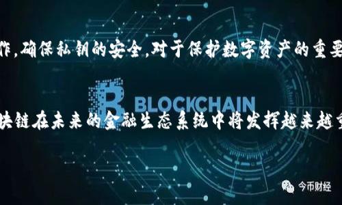 由于您提出的主题“区块链的金矿是什么材料”涉及较为复杂的技术和概念，以下是一个的和相关内容的框架，供您参考和进一步扩展。

  解密区块链的金矿：探讨区块链技术与数字资产的核心材料 / 
 guanjianci 区块链,数字货币,挖矿,资产管理 /guanjianci 

引言
区块链技术近年来逐渐成为全球金融科技的中心词汇，尤其在数字货币的兴起中，很多人称之为“金矿”。但其背后究竟有什么样的“材料”在支撑这一技术？本文将深入探讨区块链的基础材料，挖矿机制，如何管理数字资产，以及这些技术在未来可能带来的变革。

区块链的基本概念
区块链是一种去中心化的分布式数据库技术，它通过加密和共识机制来确保数据的安全性与完整性。区块链的应用不仅限于金融领域，还逐渐渗透到供应链管理、版权保护、身份认证等多个领域。

区块链的“金矿”是什么？
在区块链中，所谓的“金矿”实际上并不是真正意义上的矿物，而是指通过挖矿过程获得的数字资产。在比特币网络中，挖矿者通过解决复杂的数学题来验证交易，从而获得比特币作为奖励。这种挖矿过程本质上是一个资源消耗过程，主要依赖于计算能力和电力。

数字资产与虚拟货币的兴起
数字资产的概念不仅限于比特币，还有以太坊、瑞波币等多种虚拟货币。它们不仅具备货币的基本功能，还能在区块链平台上承载智能合约、去中心化应用等多种功能。随着投资者对数字资产的需求增大，区块链的“金矿”愈加显得引人注目。

挖矿过程中的技术材料
挖矿需要大量的计算能力和存储设备，因此涉及到的硬件材料（如显卡、ASIC矿机等）成为了挖矿的“材料”。这些硬件设备的性能直接影响挖矿的效率与收益，而电力则是支撑这一过程所需的关键资源。

区块链的安全性与信任机制
区块链技术通过去中心化的方式增强了交易的透明度和安全性。每一笔交易都会通过网络中的节点进行记录，并且无法被篡改。这种独特的信任机制是区块链在众多技术中脱颖而出的原因之一。

未来区块链技术的发展趋势
区块链的未来将围绕隐私保护、互操作性、可扩展性等多个方面进行创新。随着技术的不断进步，更多行业将受益于区块链带来的变革。在数字经济的背景下，如何有效地管理这些新兴的数字资产，将会是未来的挑战。

相关问题

1. 区块链的挖矿过程是怎样的？
区块链的挖矿过程是一个高度计算密集型的过程，主要通过哈希函数来验证交易和生成新的区块。挖矿者利用计算机硬件，特别是具有高性能处理能力的设备，执行复杂的数学运算，以找到一个合适的哈希值，一旦成功找到，这个交易区块就会被添加到区块链，并获得一定量的虚拟货币作为奖励。

2. 挖矿的设备和技术要求是什么？
挖矿一般需要高性能的计算机设备，通常包括专门的显卡（GPU）或者ASIC矿机。这些设备需具备较强的运算能力和较高的电力效率。此外，挖矿还需要相应的软件来支持网络协议，进行哈希计算并管理虚拟货币的交易。

3. 区块链技术的应用范围有哪些？
除了数字货币，区块链技术的应用范围极为广泛。其在供应链管理中可以实现商品追踪，在医疗领域可以安全存储患者数据，在金融行业可以支持智能合约与自动化交易。区块链还被应用于身份管理、投票系统和数字版权等多个方面。

4. 区块链如何实现数据的安全性？
区块链通过其独特的结构来实现数据安全性，交易记录在多个节点上复制，每次更新都需要经由网络共识机制，这样即便有部分节点被攻击，也无法影响整体数据的安全。此外，交易记录经过加密处理，也为数据安全提供了一层保护。

5. 未来区块链技术会面临哪些挑战？
尽管区块链技术潜力巨大，但它仍然面临着一系列挑战，如技术的可扩展性、能耗问题以及法规合规等。此外，随着区块链应用的普及，如何维护网络的安全与高效运作也将成为一个关键问题。

6. 如何有效管理数字资产？
数字资产管理需要借助专业的工具与平台，用户需要了解市场动向和投资风险，并善用区块链特性进行资产的安全存储和操作。确保私钥的安全，对于保护数字资产的重要性不言而喻。同时，合理配置投资组合，有助于平衡风险与收益。

总结
“金矿”在区块链中并非物理的矿物，而是与计算能力、网络安全、投资策略等紧密相关的数字资产。随着技术的进步与发展，区块链在未来的金融生态系统中将发挥越来越重要的作用，而我们每个人都可以成为这个新兴生态的一部分。

以上内容仅为一个框架，具体细节需根据实际研究与分析进一步补充完善。希望能为您提供有价值的参考！