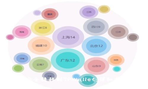 : 如何将EOS货币安全转移到TPWallet:详细指南与常见问题解答