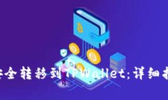 : 如何将EOS货币安全转移到TPWallet：详