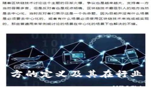 区块链项目方的定义及其在行业中的重要性