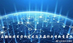 区块链项目方的定义及其在行业中的重