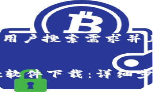 思考一个符合大众用户搜索需求并且的
如何更新TPWallet软件下载:详细步骤与常见问题解答