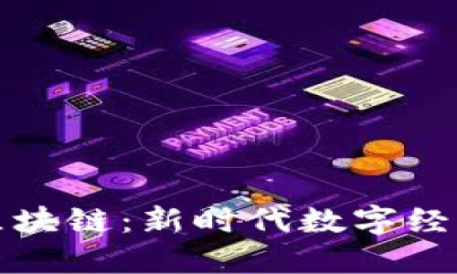 瑞金智能化区块链:新时代数字经济的强大引擎