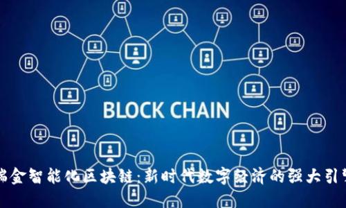 瑞金智能化区块链:新时代数字经济的强大引擎
